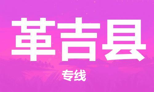 天山路街道到革吉县物流专线-天山路街道到革吉县货运放心物流