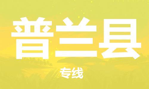 赵巷镇到普兰县物流专线-赵巷镇至普兰县货运专注运输多年