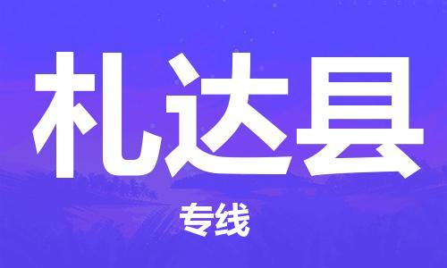 赵巷镇到札达县物流专线-赵巷镇至札达县货运专注运输多年