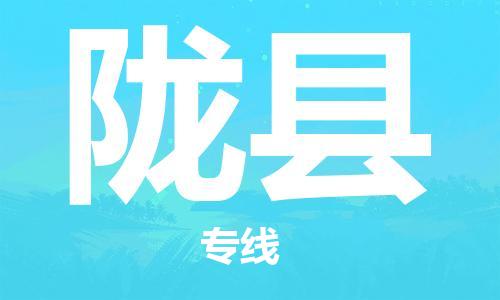 赵巷镇到陇县物流专线-赵巷镇至陇县货运专注运输多年