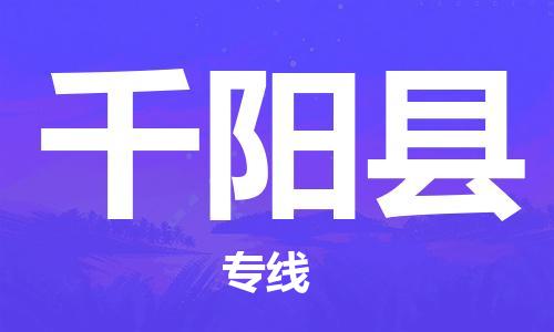 赵巷镇到千阳县物流专线-赵巷镇至千阳县货运专注运输多年
