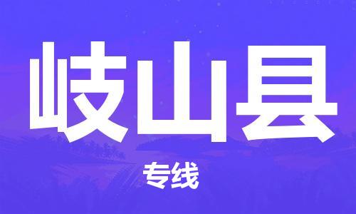 赵巷镇到岐山县物流专线-赵巷镇至岐山县货运专注运输多年