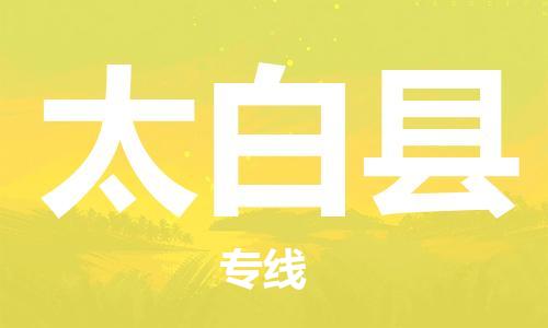 赵巷镇到太白县物流专线-赵巷镇至太白县货运专注运输多年