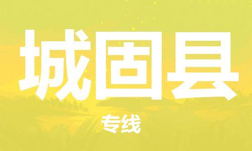 赵巷镇到城固县物流专线-赵巷镇至城固县货运专注运输多年