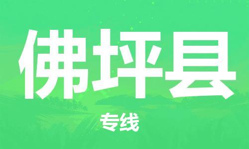 赵巷镇到佛坪县物流专线-赵巷镇至佛坪县货运专注运输多年