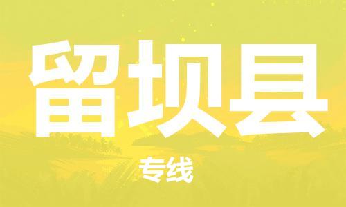 赵巷镇到留坝县物流专线-赵巷镇至留坝县货运专注运输多年
