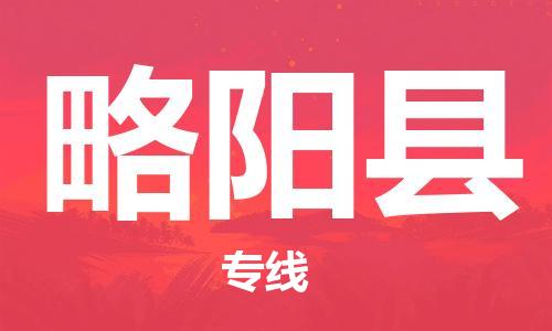 赵巷镇到略阳县物流专线-赵巷镇至略阳县货运专注运输多年