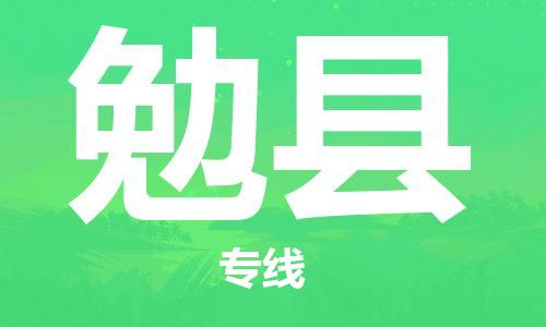 赵巷镇到勉县物流专线-赵巷镇至勉县货运专注运输多年