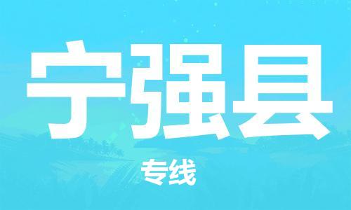 赵巷镇到宁强县物流专线-赵巷镇至宁强县货运专注运输多年