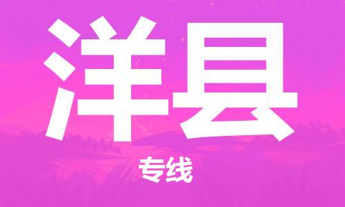 赵巷镇到洋县物流专线-赵巷镇至洋县货运专注运输多年