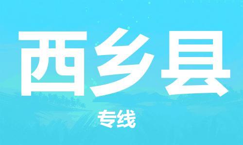 赵巷镇到西乡县物流专线-赵巷镇至西乡县货运专注运输多年