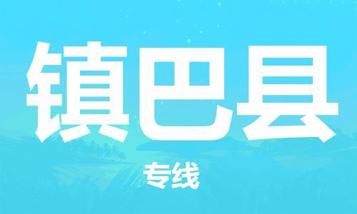 赵巷镇到镇巴县物流专线-赵巷镇至镇巴县货运专注运输多年