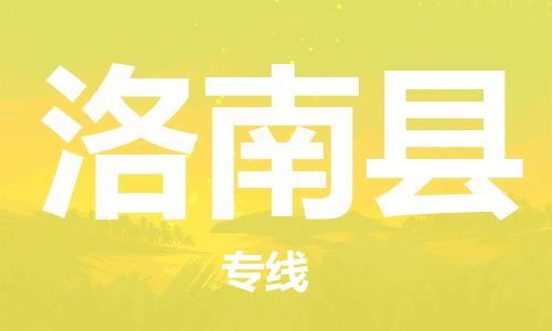 赵巷镇到洛南县物流专线-赵巷镇至洛南县货运专注运输多年