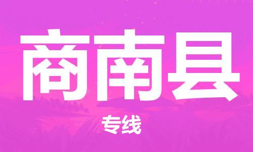 赵巷镇到商南县物流专线-赵巷镇至商南县货运专注运输多年