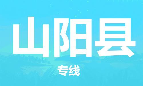 赵巷镇到山阳县物流专线-赵巷镇至山阳县货运专注运输多年