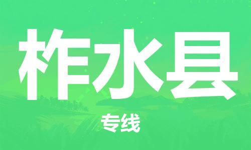 天山路街道到柞水县物流专线-天山路街道到柞水县货运放心物流