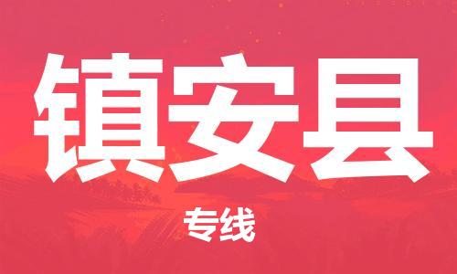 赵巷镇到镇安县物流专线-赵巷镇至镇安县货运专注运输多年