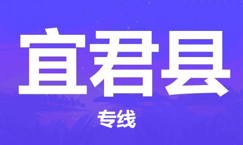 赵巷镇到宜君县物流专线-赵巷镇至宜君县货运专注运输多年