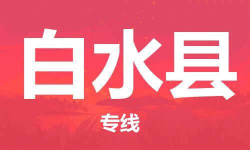 赵巷镇到白水县物流专线-赵巷镇至白水县货运专注运输多年