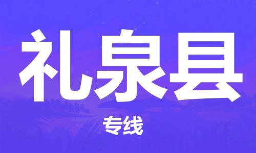 赵巷镇到礼泉县物流专线-赵巷镇至礼泉县货运专注运输多年