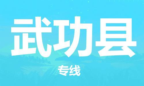 赵巷镇到武功县物流专线-赵巷镇至武功县货运专注运输多年