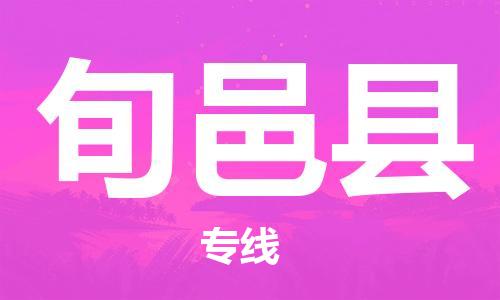 赵巷镇到旬邑县物流专线-赵巷镇至旬邑县货运专注运输多年