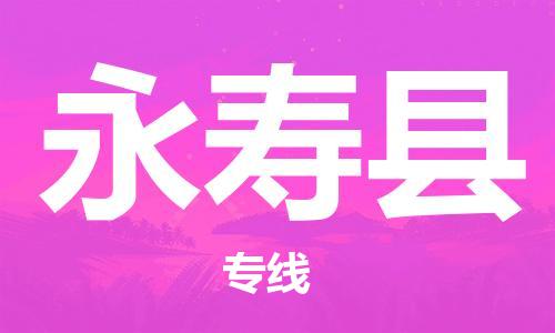 赵巷镇到永寿县物流专线-赵巷镇至永寿县货运专注运输多年