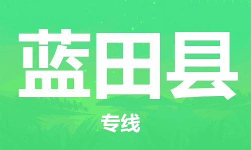 赵巷镇到蓝田县物流专线-赵巷镇至蓝田县货运专注运输多年