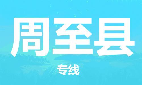 赵巷镇到周至县物流专线-赵巷镇至周至县货运专注运输多年