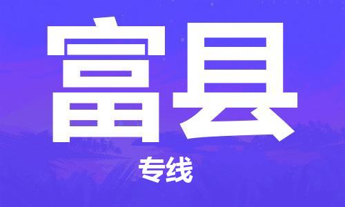 赵巷镇到富县物流专线-赵巷镇至富县货运专注运输多年
