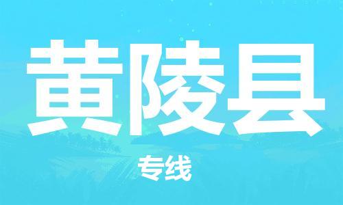 赵巷镇到黄陵县物流专线-赵巷镇至黄陵县货运专注运输多年