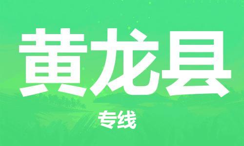 赵巷镇到黄龙县物流专线-赵巷镇至黄龙县货运专注运输多年