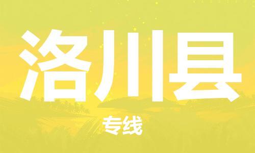 赵巷镇到洛川县物流专线-赵巷镇至洛川县货运专注运输多年