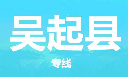 赵巷镇到吴起县物流专线-赵巷镇至吴起县货运专注运输多年