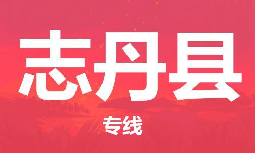 赵巷镇到志丹县物流专线-赵巷镇至志丹县货运专注运输多年