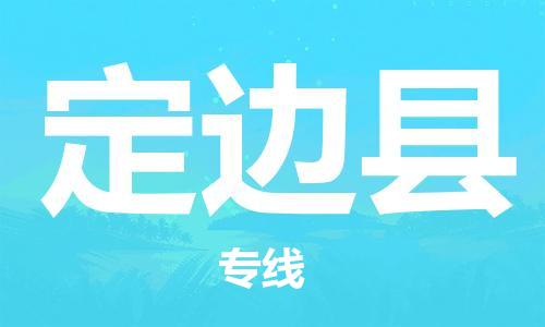 天山路街道到定边县物流专线-天山路街道到定边县货运放心物流