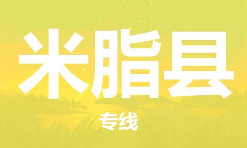 天山路街道到米脂县物流专线-天山路街道到米脂县货运放心物流