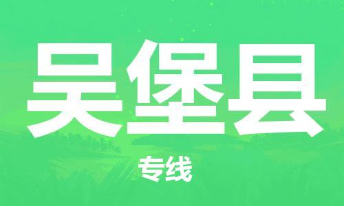 赵巷镇到吴堡县物流专线-赵巷镇至吴堡县货运专注运输多年