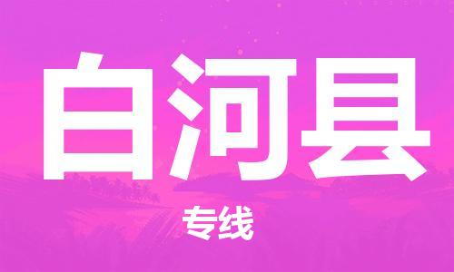 赵巷镇到白河县物流专线-赵巷镇至白河县货运专注运输多年