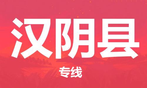 赵巷镇到汉阴县物流专线-赵巷镇至汉阴县货运专注运输多年
