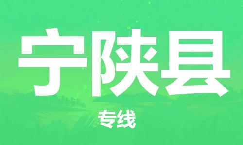 赵巷镇到宁陕县物流专线-赵巷镇至宁陕县货运专注运输多年
