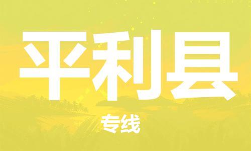赵巷镇到平利县物流专线-赵巷镇至平利县货运专注运输多年