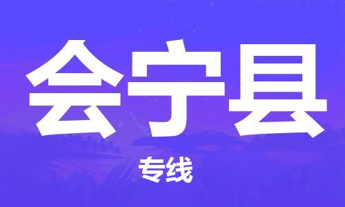 赵巷镇到会宁县物流专线-赵巷镇至会宁县货运专注运输多年