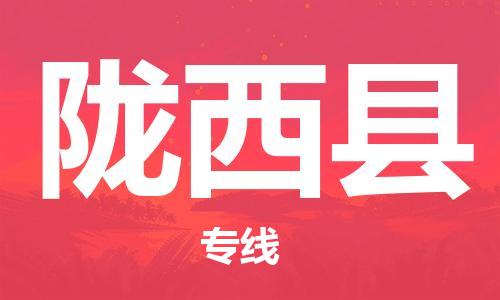 赵巷镇到陇西县物流专线-赵巷镇至陇西县货运专注运输多年