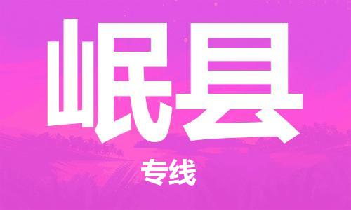 赵巷镇到岷县物流专线-赵巷镇至岷县货运专注运输多年