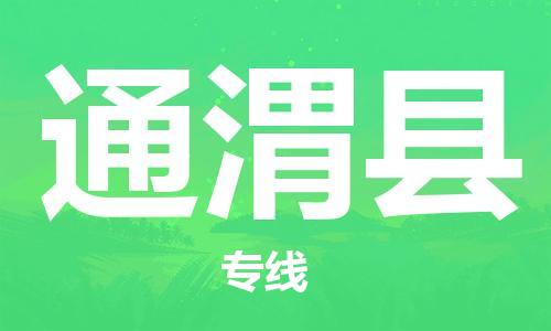 赵巷镇到通渭县物流专线-赵巷镇至通渭县货运专注运输多年