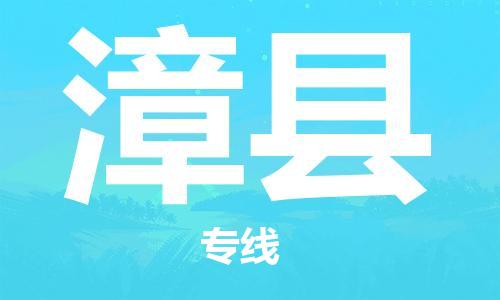 天山路街道到漳县物流专线-天山路街道到漳县货运放心物流