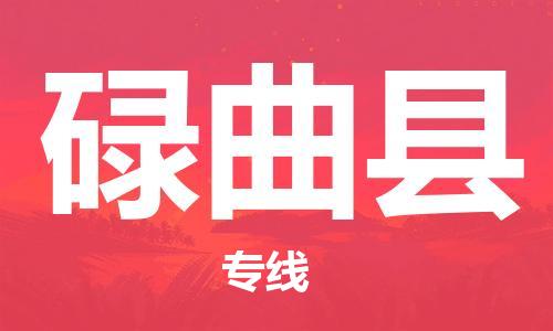 赵巷镇到碌曲县物流专线-赵巷镇至碌曲县货运专注运输多年