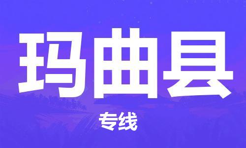 赵巷镇到玛曲县物流专线-赵巷镇至玛曲县货运专注运输多年