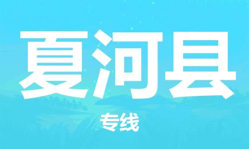 赵巷镇到夏河县物流专线-赵巷镇至夏河县货运专注运输多年